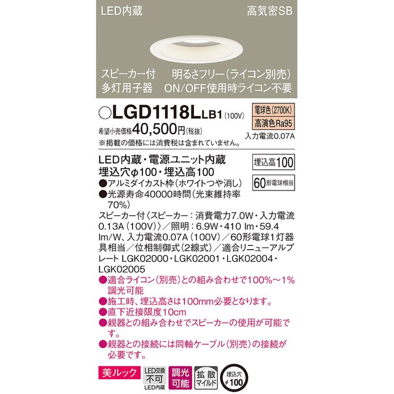 LGD1118LLB1 スピーカー付ダウンライト 多灯用 子器 美ルック