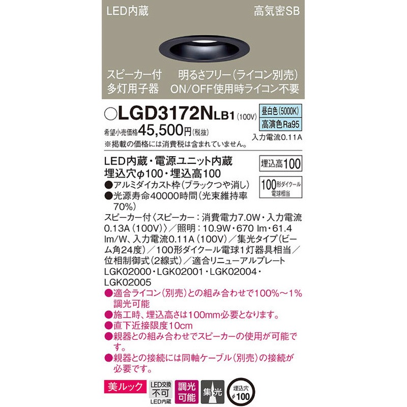 LGD3172NLB1 スピーカー付ダウンライト 多灯用 子器 美ルック 