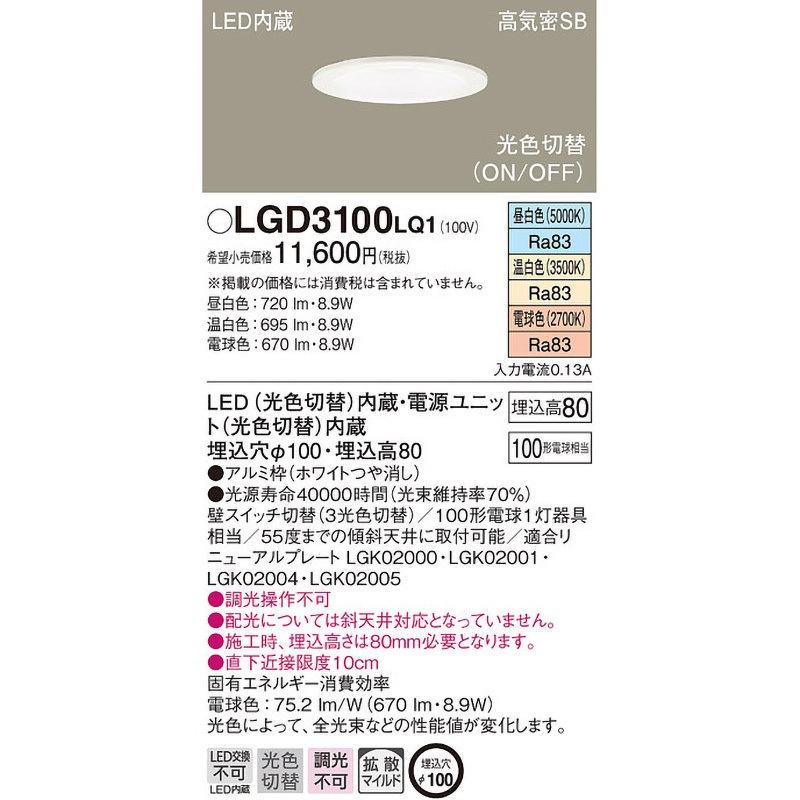 LGD3100LQ1 LED一体型 ダウンライト Panasonic(パナソニック) 2700