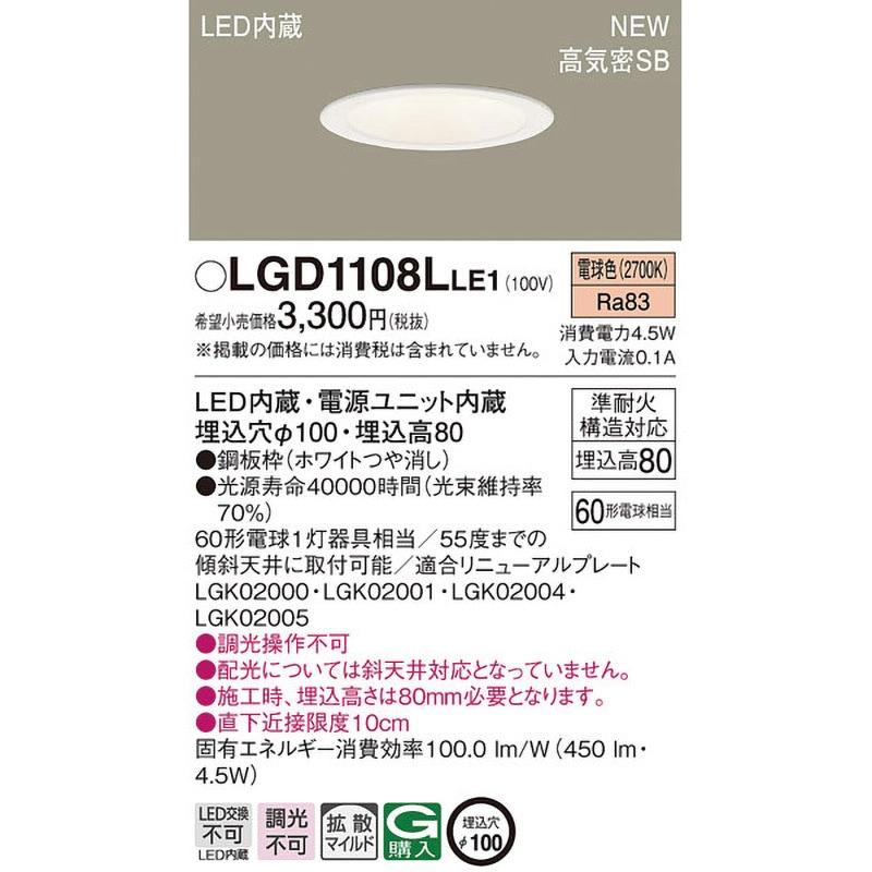 LGD1108LLE1 LED一体型 ベースダウンライト Panasonic(パナソニック