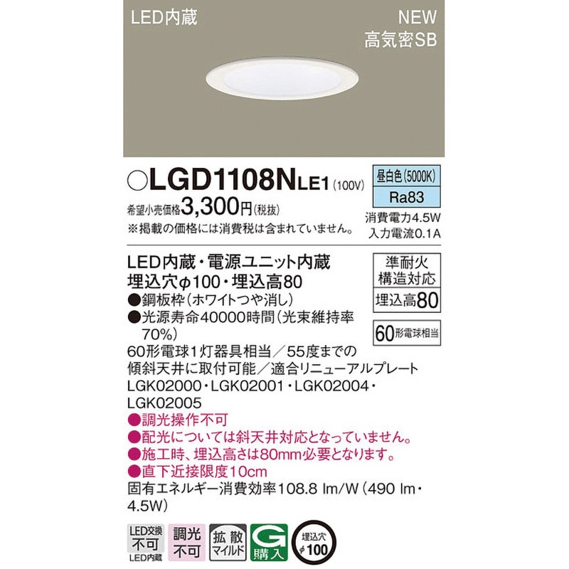 LGD1108NLE1 LED一体型 ベースダウンライト Panasonic(パナソニック