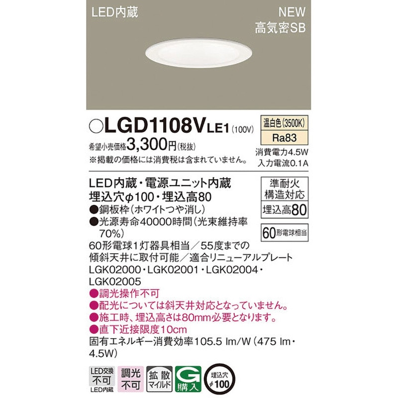 LGD1108VLE1 LED一体型 ベースダウンライト Panasonic(パナソニック