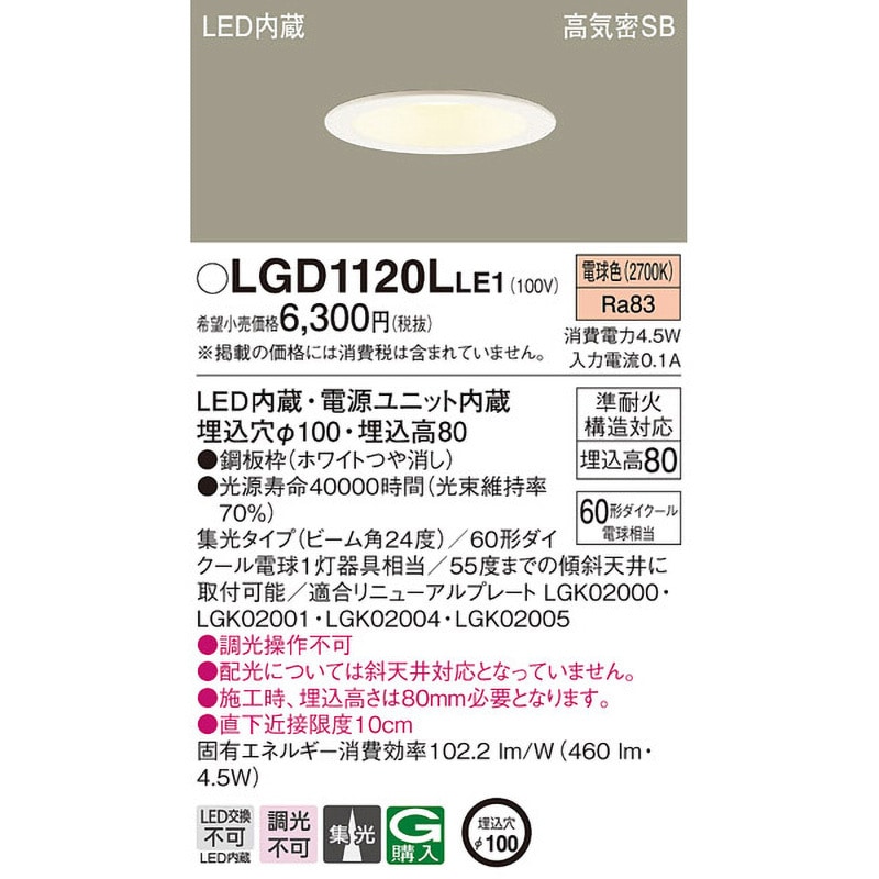 LGD1120LLE1 LED一体型 ベースダウンライト Panasonic(パナソニック