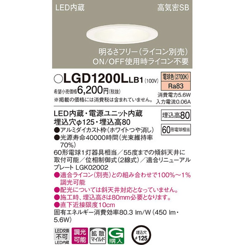 LGD1200LLB1 LED一体型 ベースダウンライト Panasonic(パナソニック