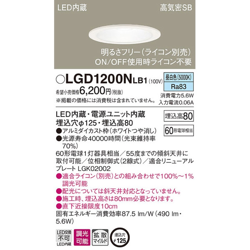 LGD1200NLB1 LED一体型 ベースダウンライト Panasonic(パナソニック
