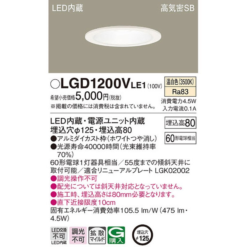 LGD1200VLE1 LED一体型 ベースダウンライト Panasonic(パナソニック