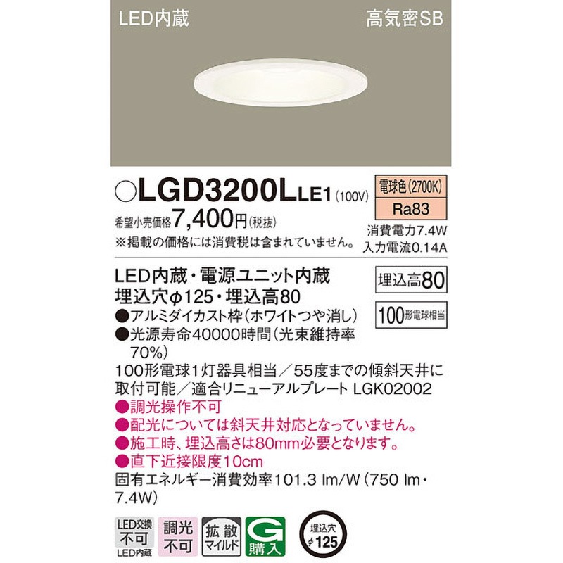 LGD3200LLE1 LED一体型 ベースダウンライト Panasonic(パナソニック