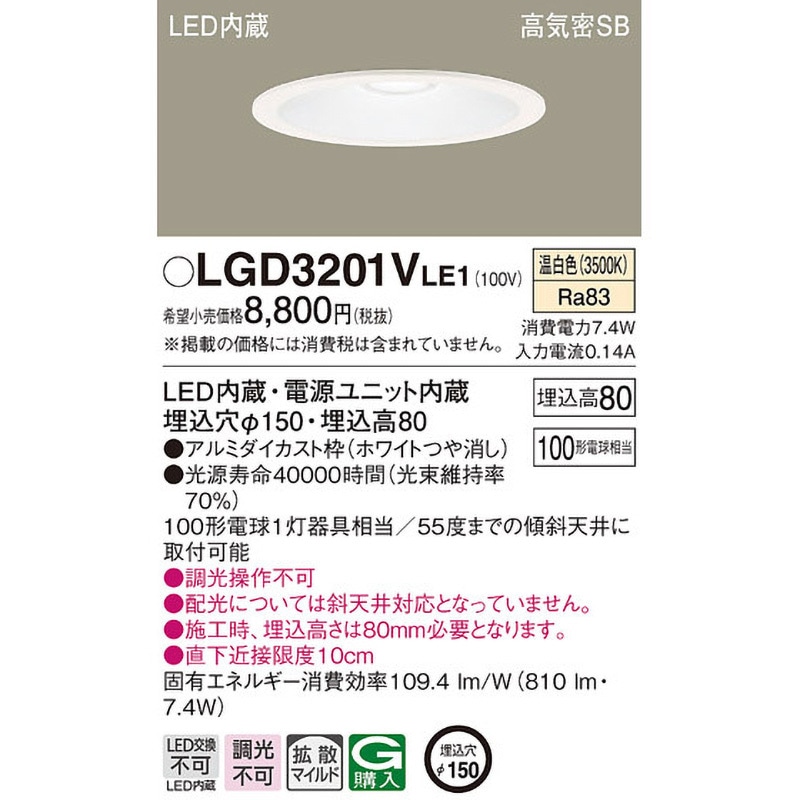 LGD3201VLE1 LED一体型 ベースダウンライト Panasonic(パナソニック