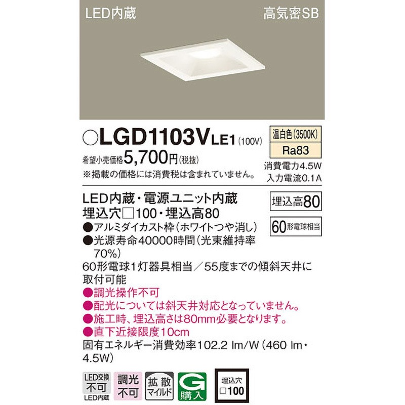 LGD1103VLE1 LED一体型 ベースダウンライト Panasonic(パナソニック
