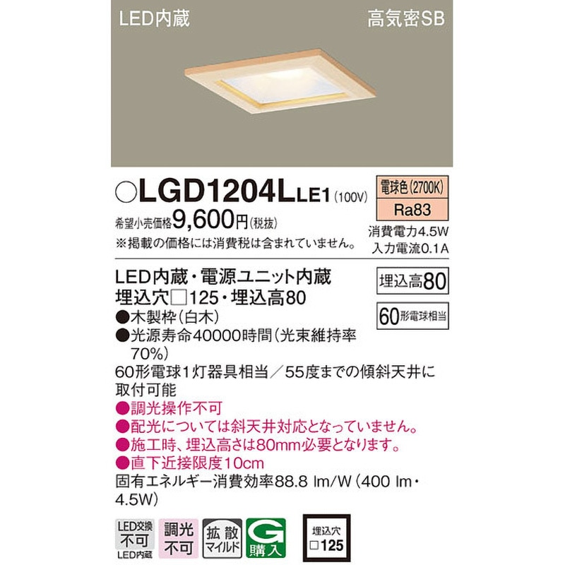 LGD1204LLE1 LED一体型 ベースダウンライト Panasonic(パナソニック