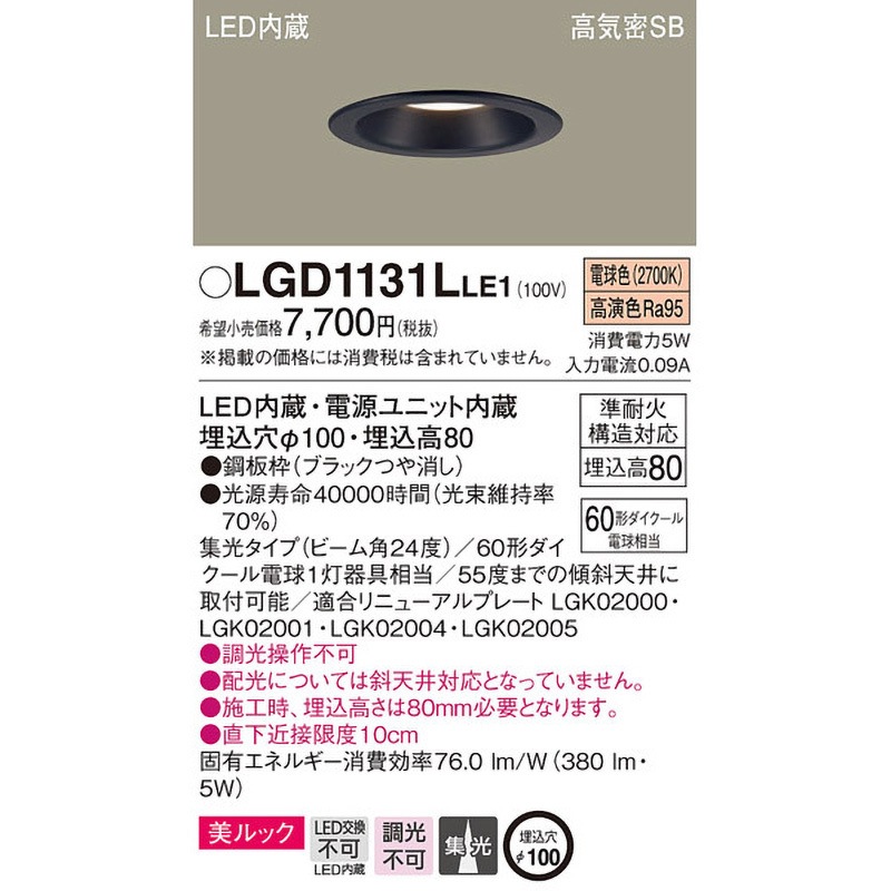 LGD1131LLE1 LED一体型 ベースダウンライト 美ルック Panasonic