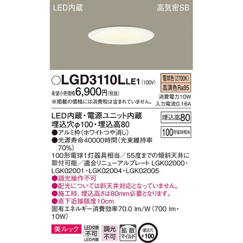 3個セット！！パナソニックダウンライトLGD3110VLB1 Panasonic ダウンライト LGD3110VLB1 | 商品紹介 | 照明器具の通信販売