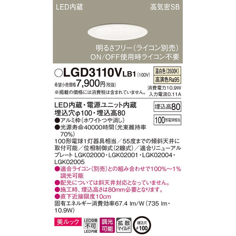 LGD3110VLB1 LED一体型 ベースダウンライト 美ルック Panasonic