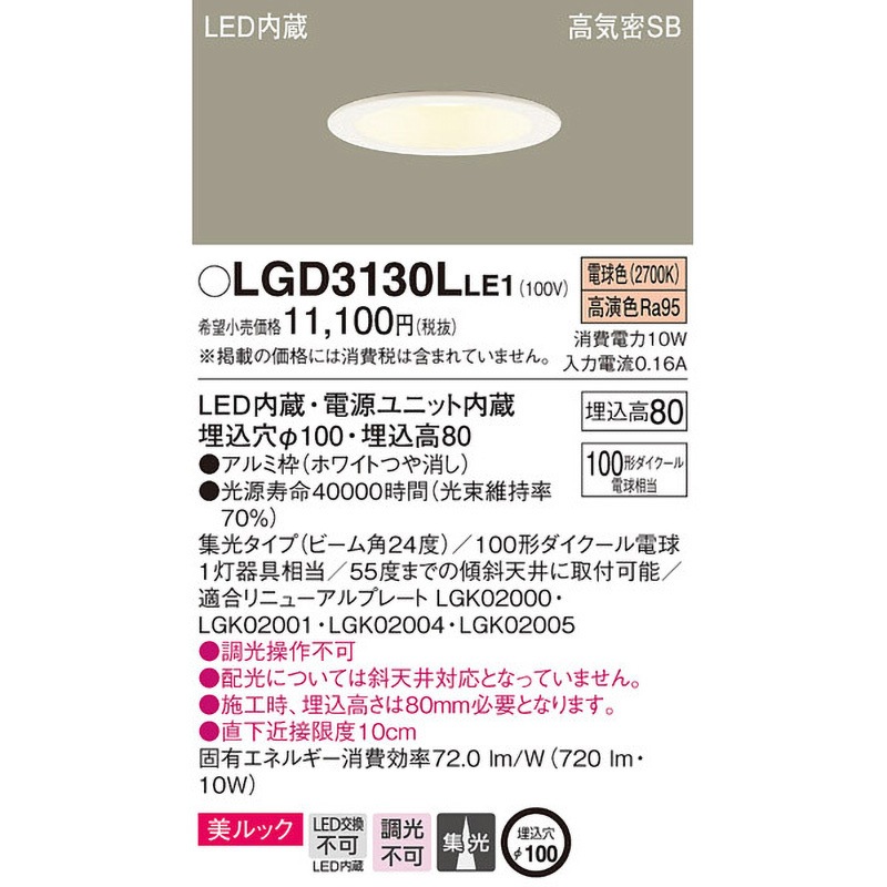 LGD3130LLE1 LED一体型 ベースダウンライト 美ルック Panasonic