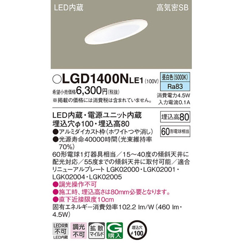 LGD1400NLE1 LED一体型 ダウンライト Panasonic(パナソニック) Ra83 高