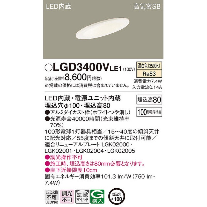 LGD3400VLE1 LED一体型 ダウンライト Panasonic(パナソニック) Ra83 高