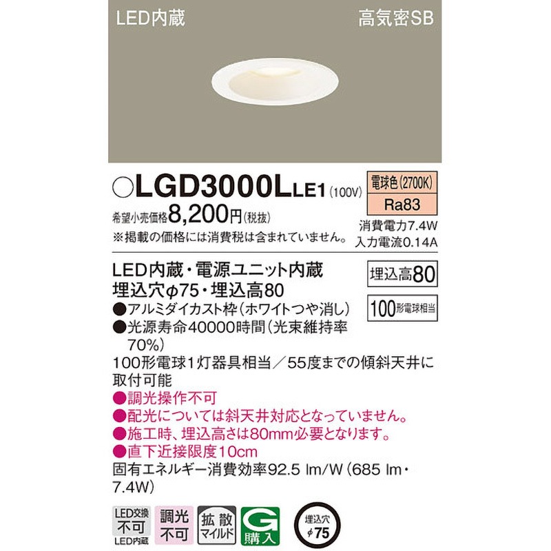 LGD3000LLE1 LED一体型 ダウンライト Panasonic(パナソニック) Ra83 高