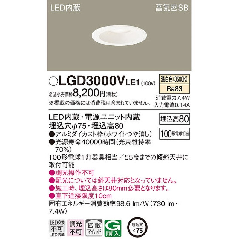 LGD3000VLE1 LED一体型 ダウンライト Panasonic(パナソニック) Ra83 高
