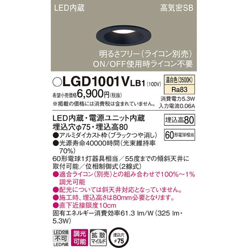 LGD1001VLB1 LED一体型 ダウンライト Panasonic(パナソニック) Ra83 高