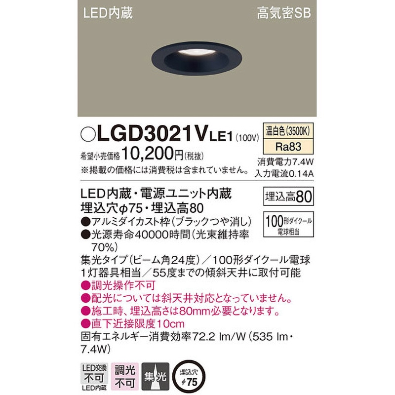 LGD3021VLE1 LED一体型 ダウンライト Panasonic(パナソニック) Ra83 高
