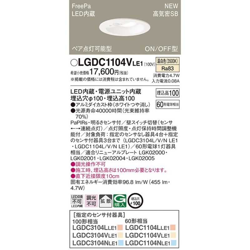 LGDC1104VLE1 ダウンライト FreePa/センサ Panasonic(パナソニック