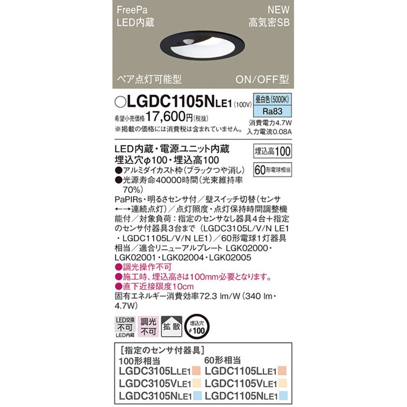 LGDC1105NLE1 ダウンライト FreePa/センサ Panasonic