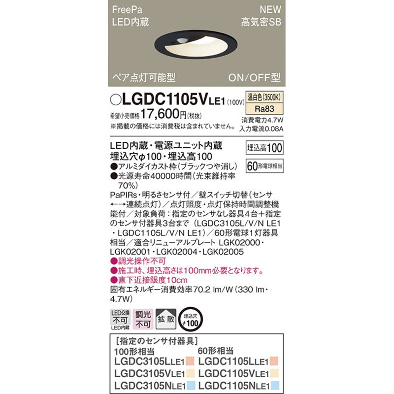 LGDC1105VLE1 ダウンライト FreePa/センサ Panasonic(パナソニック