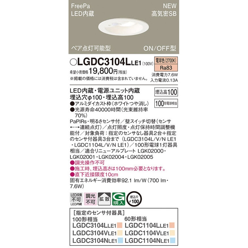 LGDC3104LLE1 ダウンライト FreePa/センサ Panasonic(パナソニック