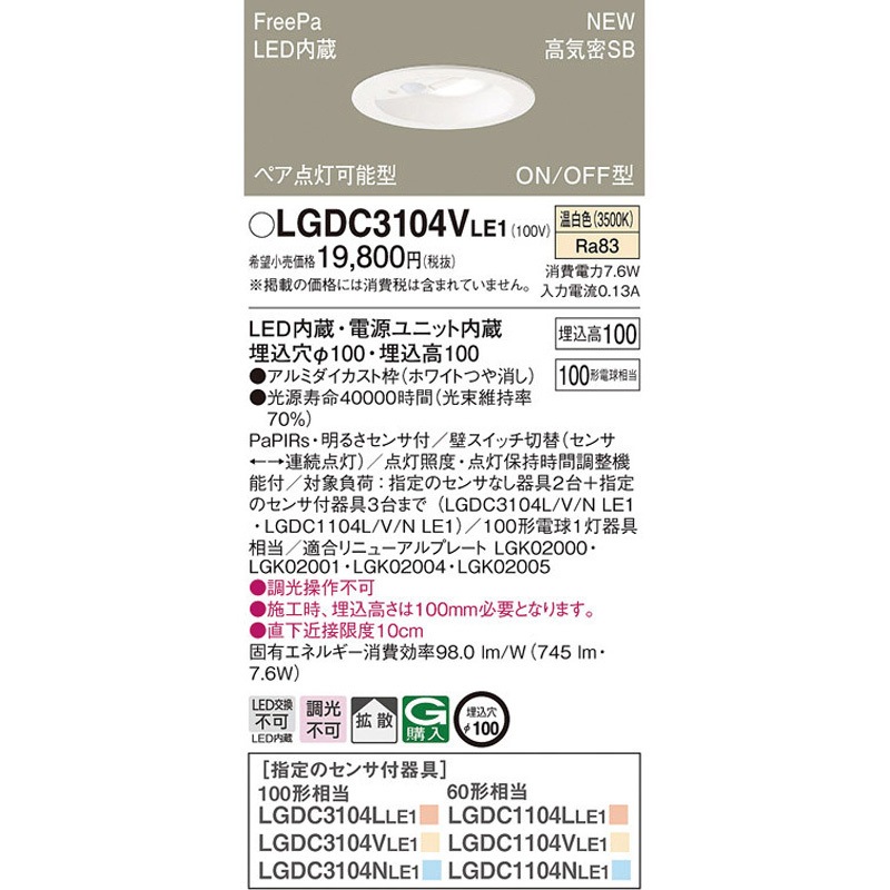 LGDC3104VLE1 ダウンライト FreePa/センサ Panasonic(パナソニック