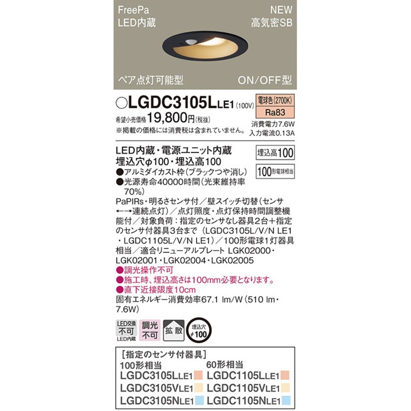 LGDC3105LLE1 ダウンライト FreePa/センサ Panasonic(パナソニック