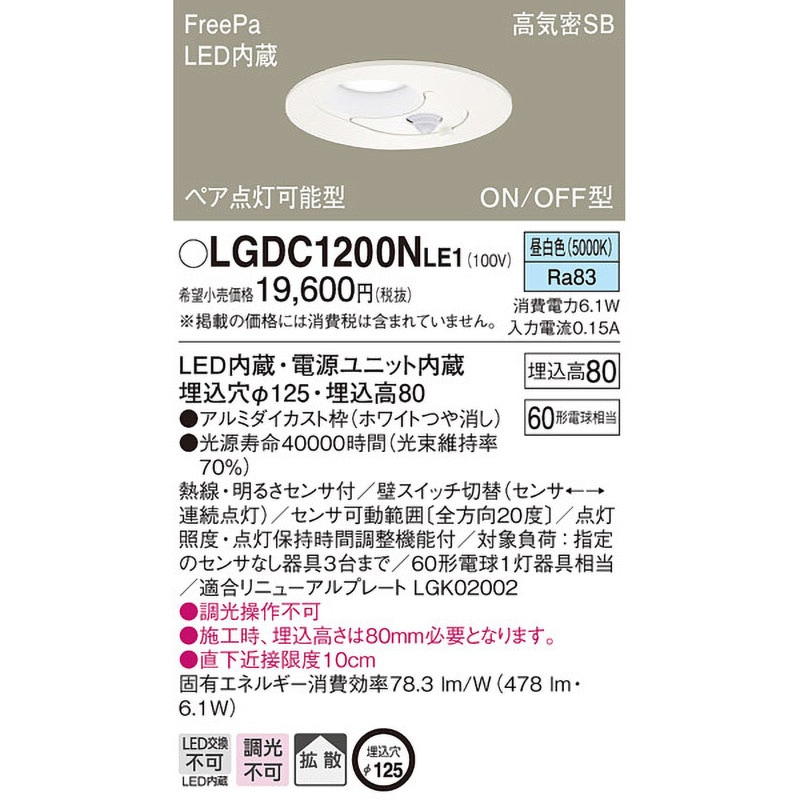 LGDC1200NLE1 ダウンライト FreePa/センサ Panasonic(パナソニック