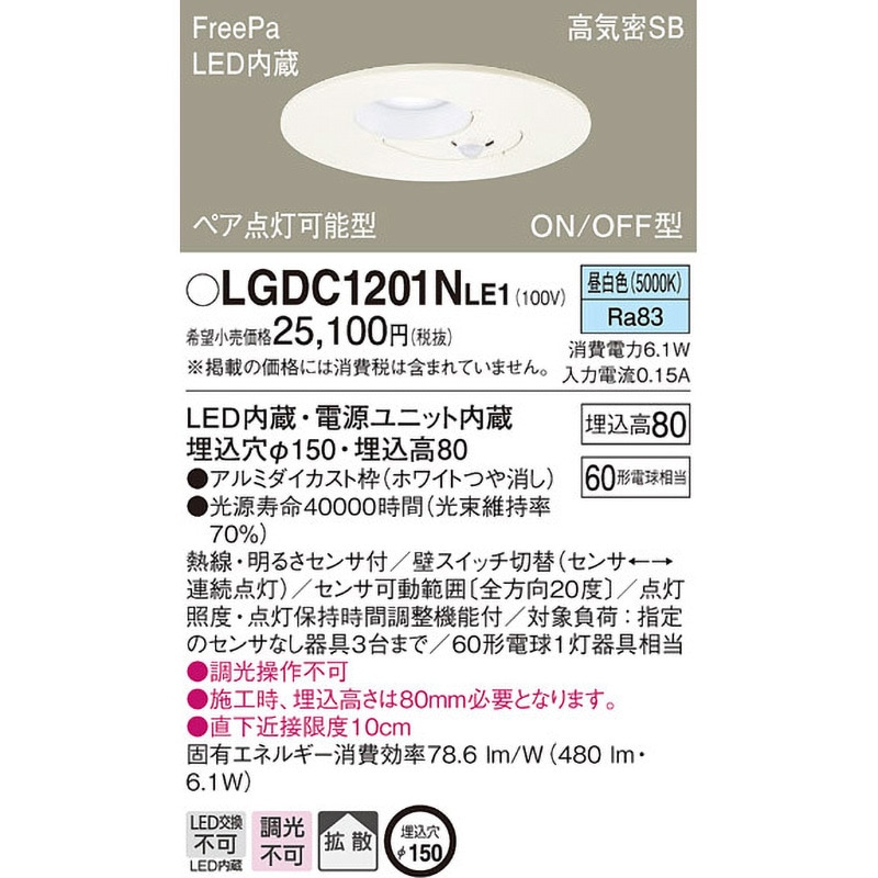 LGDC1201NLE1 ダウンライト FreePa/センサ Panasonic(パナソニック