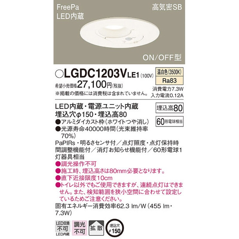 LGDC1203VLE1 ダウンライト FreePa/センサ Panasonic(パナソニック