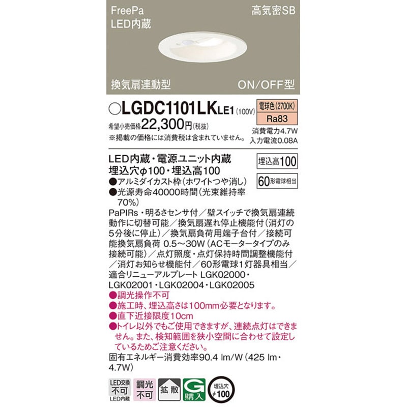 LGDC1101LKLE1 換気扇連動 ダウンライト FreePa/センサ