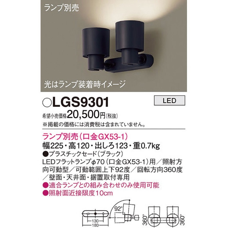 LGS9301 LEDランプ交換型 スポットライト 本体 Panasonic(パナソニック
