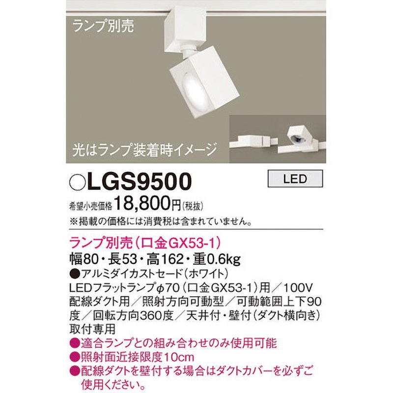 LGS9500 LEDランプ交換型 スポットライト 本体 Panasonic(パナソニック