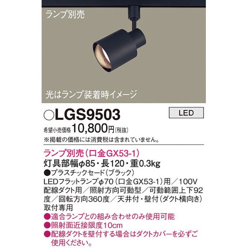 LGS9503 LEDランプ交換型 スポットライト 本体 Panasonic(パナソニック