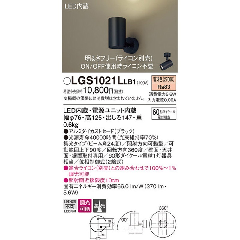 LGS1021LLB1 LED一体型 スポットライト Panasonic(パナソニック) 壁面