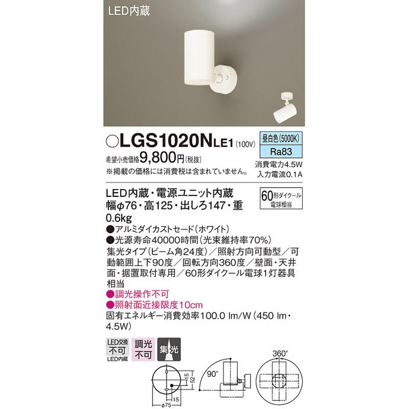 LGS1020NLE1 LED一体型 スポットライト Panasonic(パナソニック) 調光