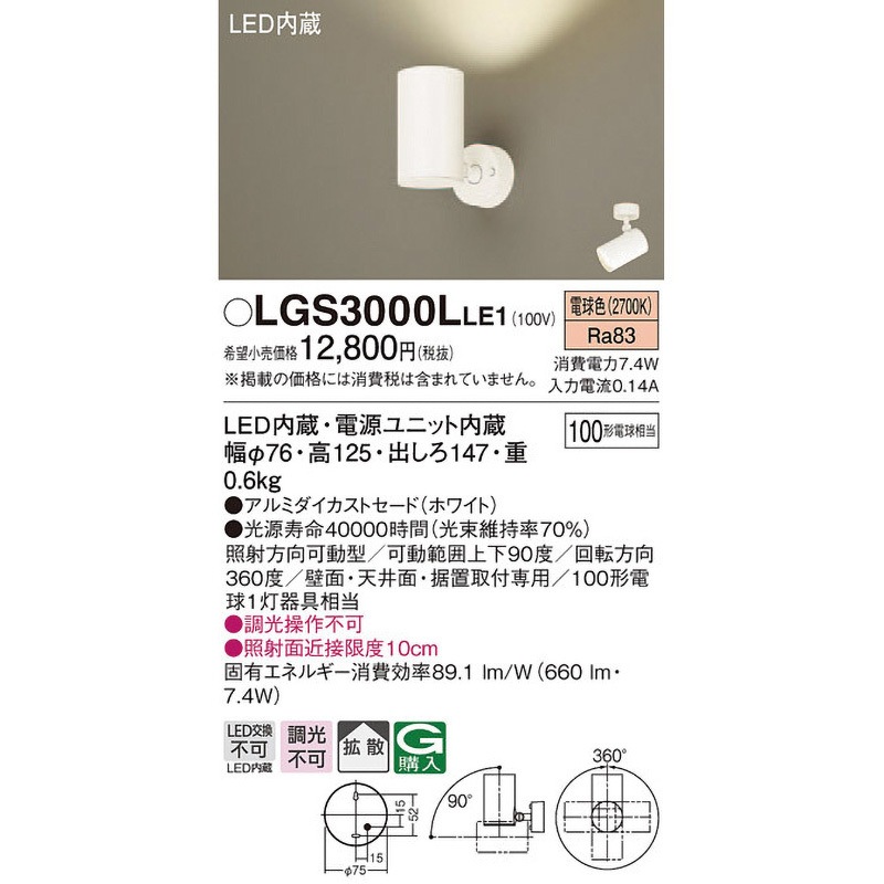 Panasonic LGS 3993 LU1 ホワイト スポットライト新品④ LGS3000LLE1 LED一体型 スポットライト Panasonic(パナソニック) 壁面