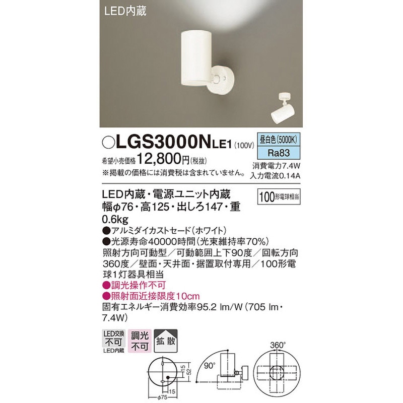 LGS3000NLE1 LED一体型 スポットライト Panasonic(パナソニック) 調光