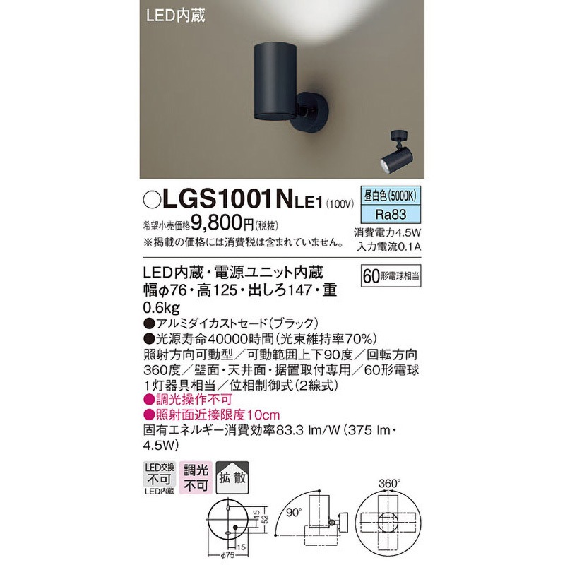 LGS1001NLE1 LED一体型 スポットライト Panasonic(パナソニック