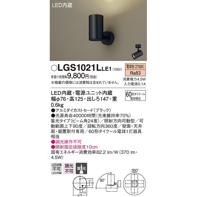 Panasonic LGS1021LLB1 スポットライト LED 4個セット LGS1021LLE1 LED一体型 スポットライト Panasonic(パナソニック) 壁面