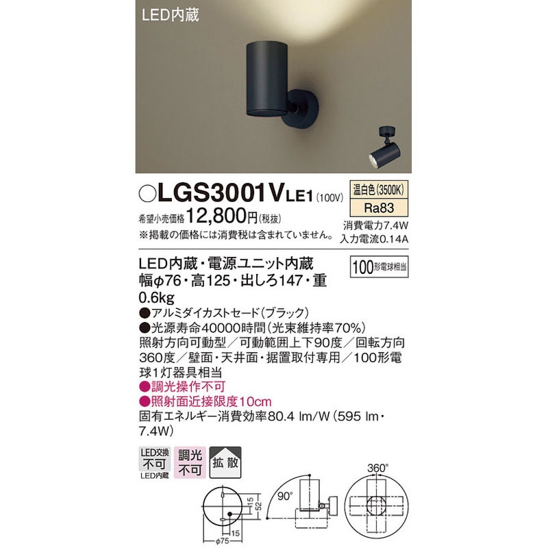 LGS3001VLE1 LED一体型 スポットライト Panasonic(パナソニック) 壁面