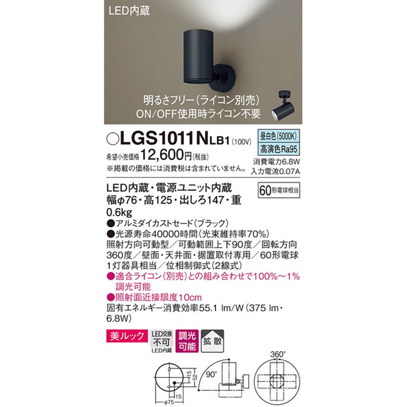 Panasonic LGS1011NLB1 スポットライト パナソニック Panasonic パナソニック LGS1011NLB1 スポットライト60形