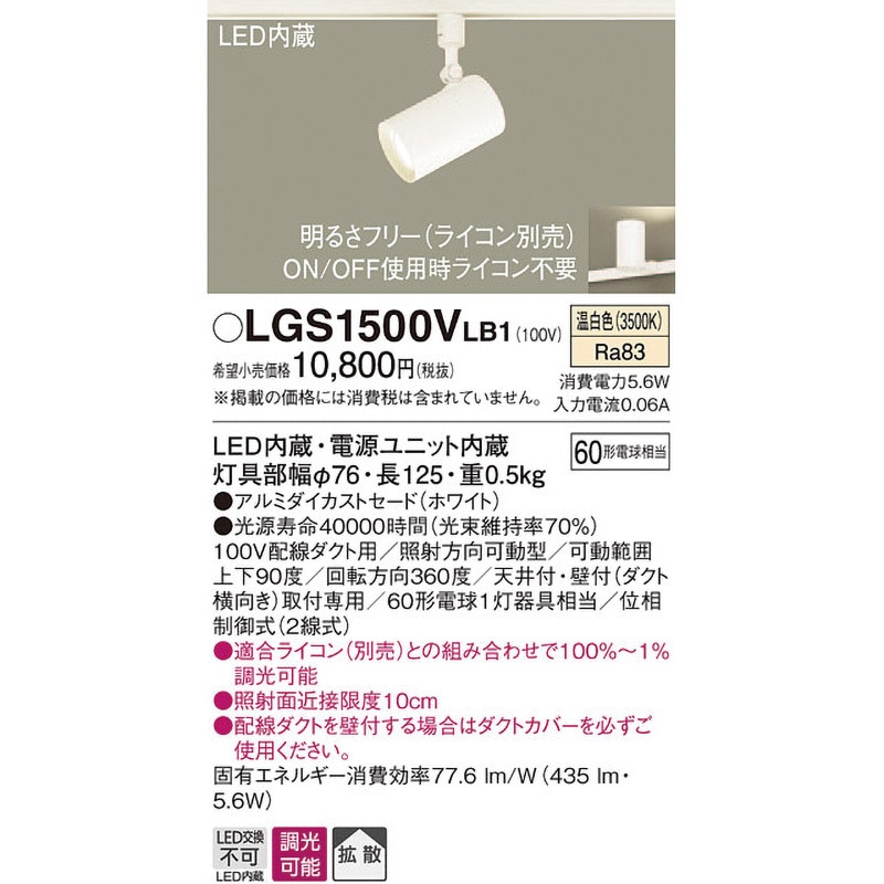LGS1500VLB1 LED一体型 スポットライト Panasonic(パナソニック