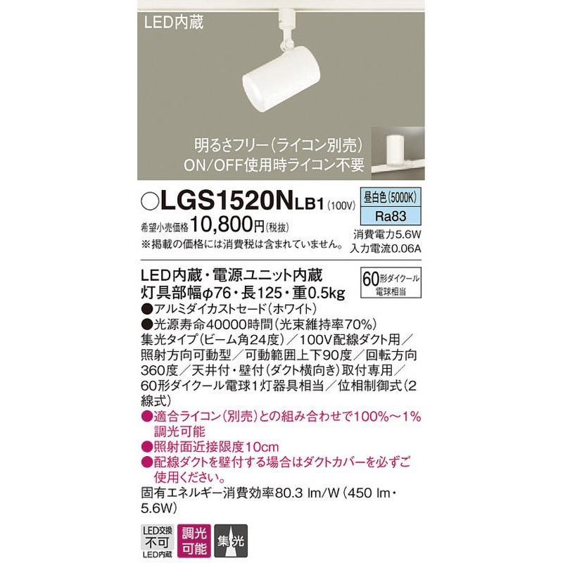 LGS1520NLB1 LED一体型 スポットライト Panasonic(パナソニック) 演色