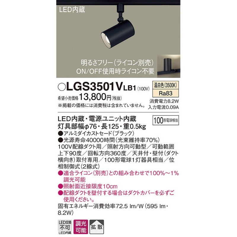 LGS3501VLB1 LED一体型 スポットライト Panasonic(パナソニック