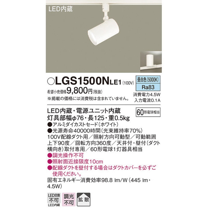 LGS1500NLE1 LED一体型 スポットライト Panasonic(パナソニック) 調光