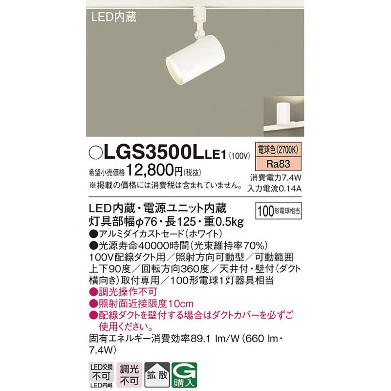 LGS3501VLE1(パナソニック)スポットライト 3個セット Panasonic スポットライト LGS3501VLE1 | 商品紹介 | 照明器具の